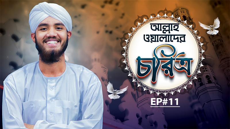 আকিদা ও মতাদর্শ l Aqida o Motadorsho Ep#11 l